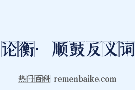 论衡·顺鼓反义词是什么意思的图片